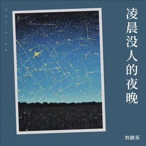 凌晨没人的夜晚