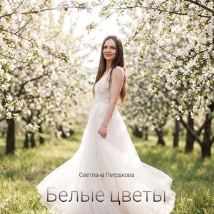 Белые цветы