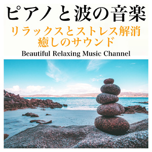 夜の静けさに包まれるピアノと波の音楽:深い眠りとリフレッシュメント