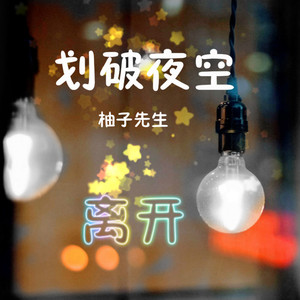 划破夜空（离开）