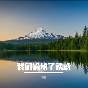 我们输给了诱惑