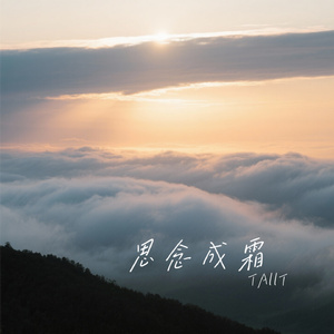 思念成霜