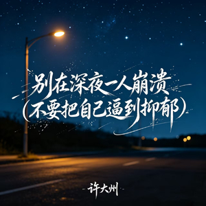 别在深夜一人崩溃(不要把自己逼到抑郁)