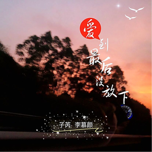 爱到最后没放下 (伴奏)