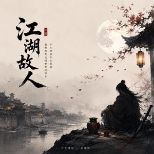 江湖故人