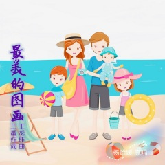 最美的图画(汪小涵)