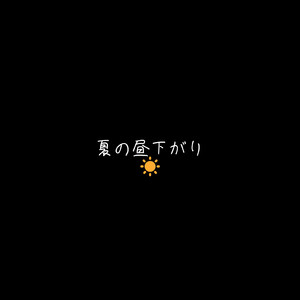 夏の昼下がり
