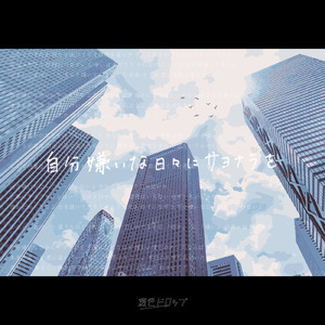 自分嫌いな日々にサヨナラを