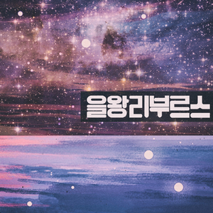 을왕리부르스(마곡나루 2) (Feat. 스트링거, 비올, 누헤즈믹)