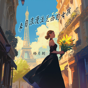 来自浪漫法兰西的女孩