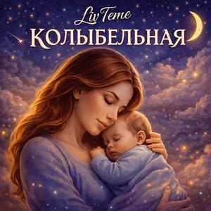 КОЛЫБЕЛЬНАЯ