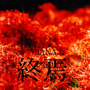 終焉