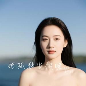 把孤独当做晚餐 (Cover 刘旭阳)