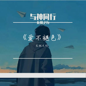 《爱不褪色》