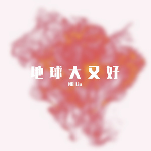 地球大又好