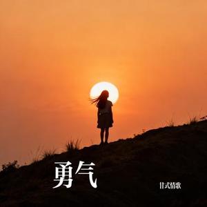 勇气 (Cover 大头针 Offieiel)