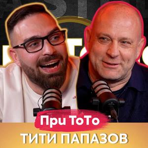 Тити Папазов
