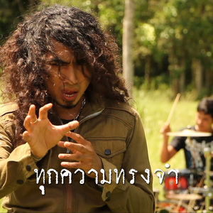 ทุกความทรงจำ