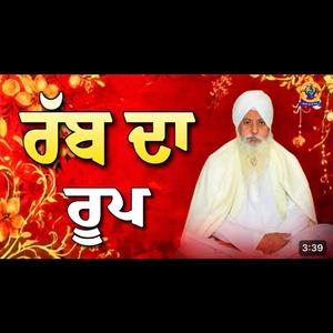 ਰੱਬ ਦਾ ਰੂਪ