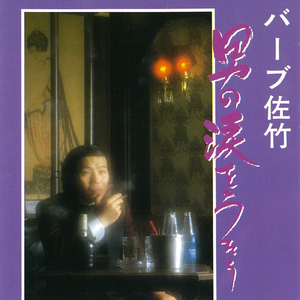 別れの一本杉 (Cover)