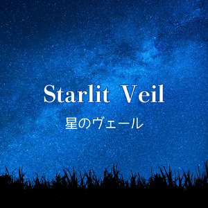 星のヴェール