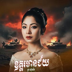 I ឧត្តរមានជ័យ I ទូច ស៊ុននិច