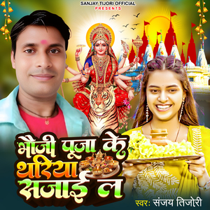 Bhauji Puja Ke Thariya Sajai La