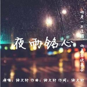 夜雨铭心（伴奏）