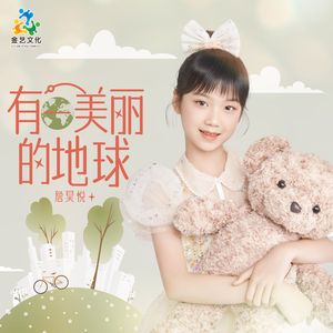 有一个美丽的地球