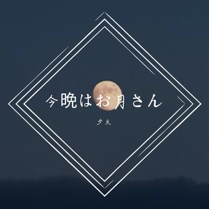 今晩はお月さん
