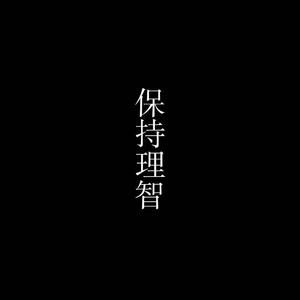 和你在一起（翻自 cover 逼哥）