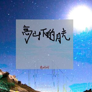 高山下的月光