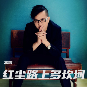 红尘路上多坎坷 (伴奏)