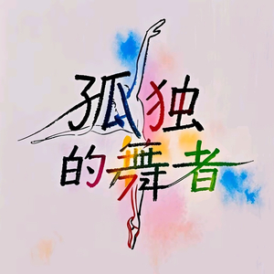 孤独的舞者