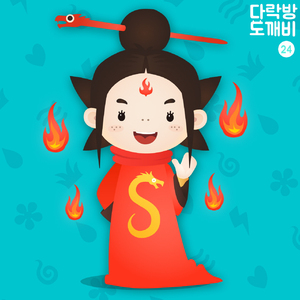 다락방의 도깨비 24화 염라대왕 3부