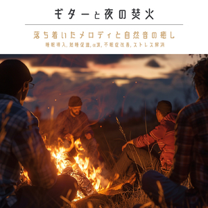 癒しのギターとα波効果 深い眠りに落ちる睡眠用ヒーリングbgm「セロトニン」で睡眠の質向上