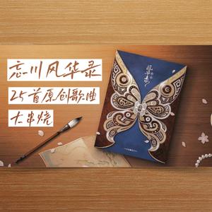 忘川华章（忘川风华录25首歌曲大串烧）
