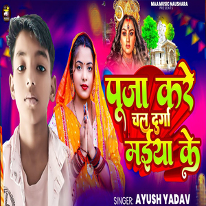 Puja Kare Chal Durga Maeya Ke