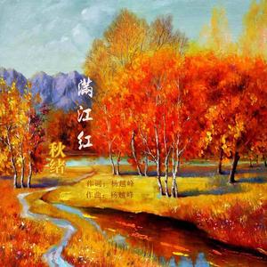 满江红·秋绪 伴奏