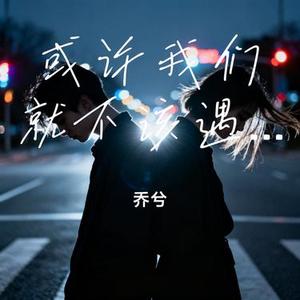 或许我们就不该遇见