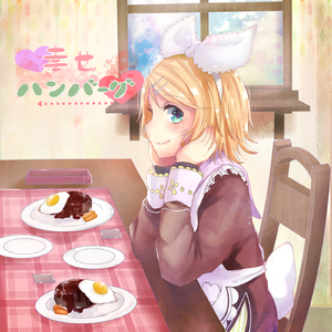幸せハンバーグ (feat. 鏡音リン)