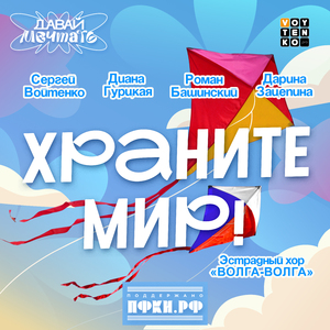 Храните мир!