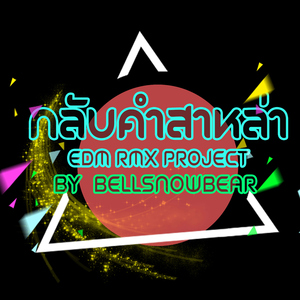 กลับคำสาหล่า (EDM RMX Project by Bellsnowbear)
