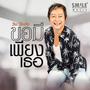 ขอมีเพียงเธอ