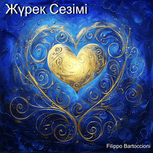 Шексіз сағыныш