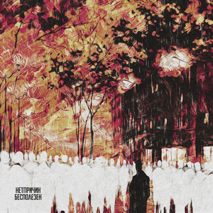 Бесполезен