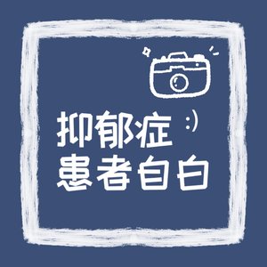 《抑郁症患者自白》 暴 Finished Version 1 100%