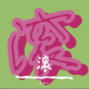 滚