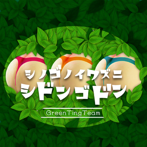 シノゴノイワズニシドンゴドン