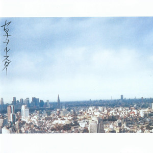 拝啓、あの日の君へ